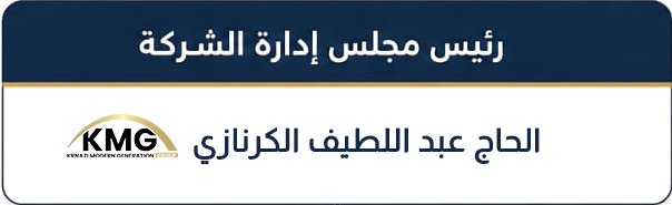 رئيس مجلس إدارة الشركة الحاج عبد اللطيف الكرنازي
