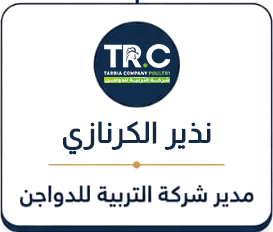 نذير الكرنازي، مدير شركة التربية للدواجن