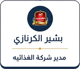 بشير الكرنازي، مدير شركة الغذائية