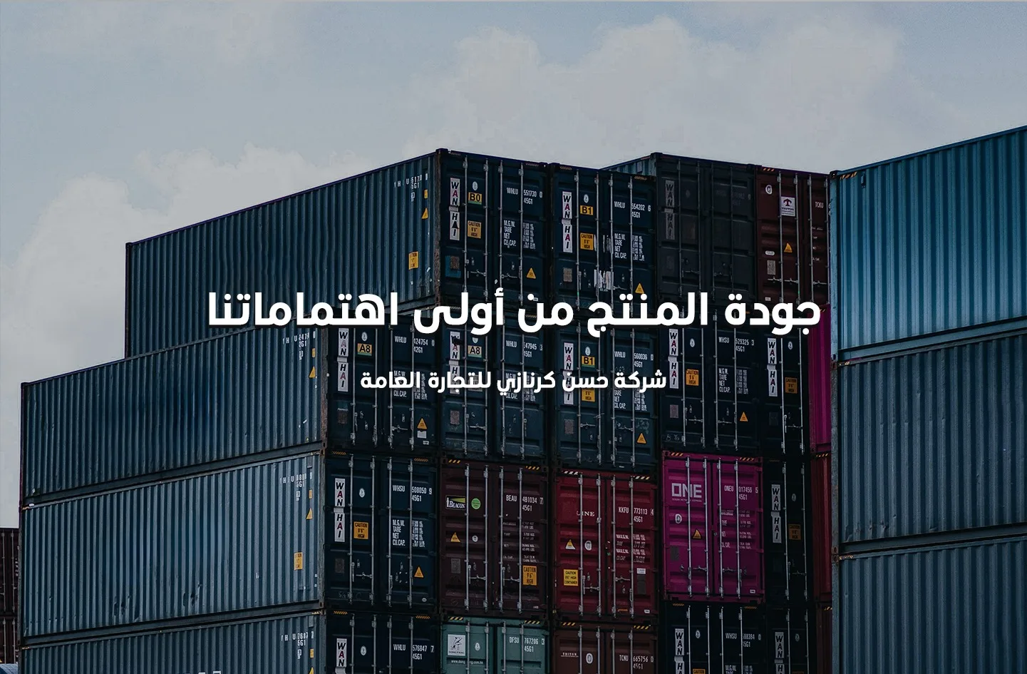 جودة المنتج من أولى اهتماماتنا
