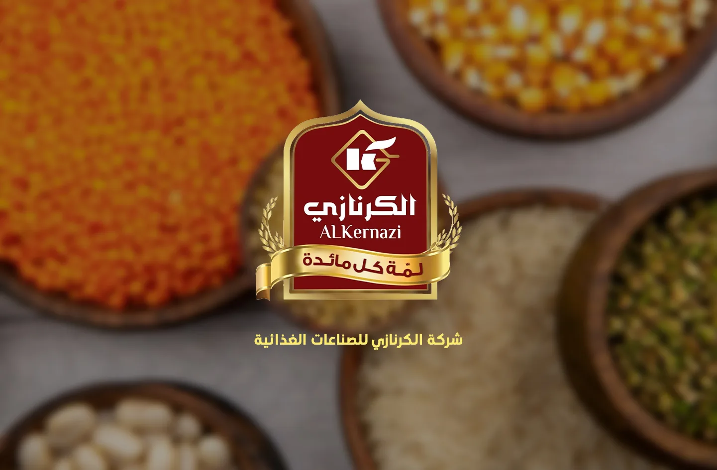 الكرنازي للصناعات الغذائية